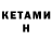 Кетамин VHQ Macy R